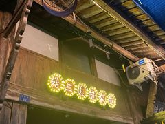 门面-樊三嬢手工甜水面(大邑安仁店)
