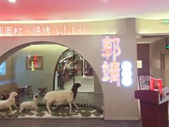 -郭靖内蒙菜·烤全羊·烧烤(望京旗舰店)
