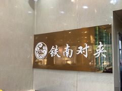 -铁南对夹(林西大道店)