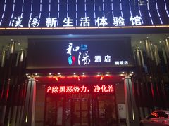 -汉汤温泉馆