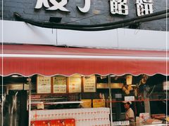 门面-矮子馅饼(大成路店)