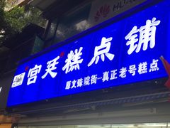 门面-宫廷糕点铺