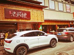 -老城根(新天地店)