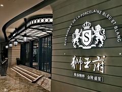 -狮王府淮扬菜(万象城店)
