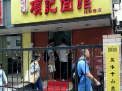 门面-项记面馆(明瓦廊店)
