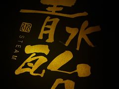 -青水瓦台汤泉(未央店)