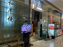 门面-NIUAN牛庵·日式和牛烧肉(恒隆店)