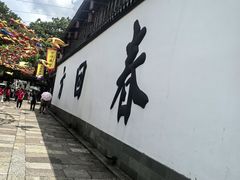 -方回春堂(拱宸桥店)