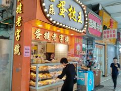 门面-嘉乐蛋挞王(文明分店)