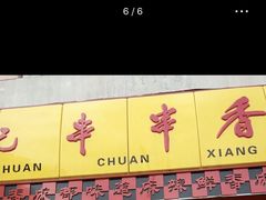 门面-袁记串串香(海伦店)