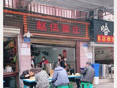 门面-赵伍面庄(松石大道店)