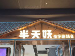 -半天妖烤鱼(丰科万达店)