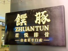 门面-馔豚·台北菜专门店(深圳湾万象城店)