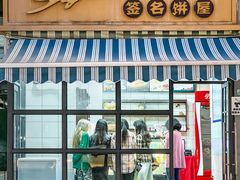 -签名饼屋(盐市口店)