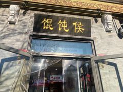 -馄饨侯(前门店)