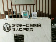 -武汉第一口腔医院(建设大道总院)