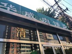-清真永恒华威肉饼(潘家园店)
