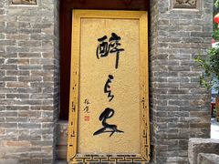 门面-醉长安(南门总店)