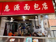 -惠源面包店(开禾路店)
