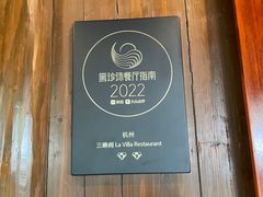 -三嚥阁 La Villa Restaurant