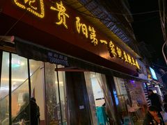-王记贵阳第一家鱿鱼炖土鸡(东新分店)