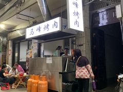门面-清真·马峰烤肉(小学习北巷店)