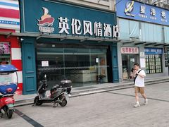 -英伦风情酒店(优博国际店)