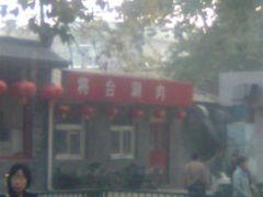 将台涮肉-将台涮肉(酒仙桥店)