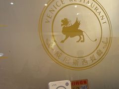 -中山威尼斯西餐厅(三乡总店)