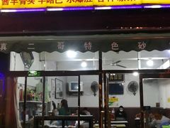 门面-二哥特色砂锅