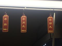 -福合埕牛肉丸(福平路店)