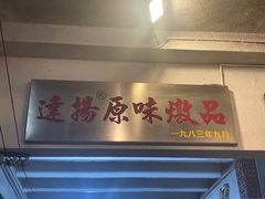 -達揚原味燉品(文明路店)