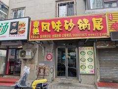 门面-春艳砂锅居(新玛特店)