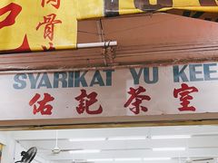 -佑记肉骨茶