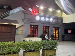 -徐记私厨(半淞园路店)