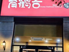 -青鹤谷(苏州店)