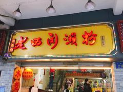 门面-老西关濑粉(文明路店)