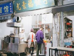 门面-尤素福东举院饺子馆