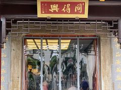 门面-同得兴 Since·1995 传统苏式面馆(十全街店)