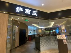 门面-萨莉亚意式餐厅(常州环球港店)