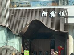 -阿露佳·舌尖上的安吉菜