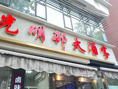 -光明邨大酒家(淮海路店)