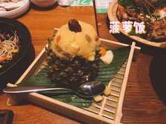傣味菠萝饭-云海肴·汽锅鸡·云南菜(苏州中心店)