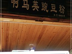 -啊马英豌豆粉