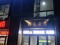 门面-薛家老店薛昌利大米凉皮(八府庄店)