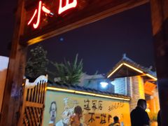 门面-小山羊功夫串老地摊店
