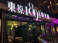 门面-肆味(东原1891江景店)