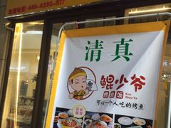 门面-鲲少爷烤鱼饭.螺蛳粉·清真(爱琴海店)