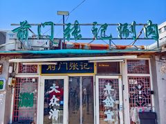 -前门张记涮肉(前门店)
