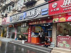 -重庆麻辣烫(国权路店)